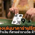 ทดลองเล่นบาคาร่าฟรี